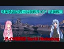 【WoWs】琴葉姉妹の適当な海戦ライフ 18海戦目 Hindenburg