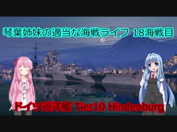 【WoWs】琴葉姉妹の適当な海戦ライフ 18海戦目 Hindenburg