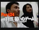 【ホラー】呪いのゲームを実況プレイ！生きてクリア出来るのか…☆パート24
