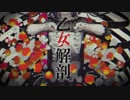 【ますかっと】乙女解剖/DECO*27【眠りながら歌ってみた】