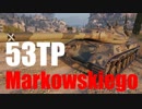 【WoT：53TP Markowskiego】ゆっくり実況でおくる戦車戦Part493 byアラモンド