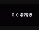 【秘密の塔５００Ｆ】［Part２］字幕紳士が５００階を目指す【字幕】