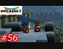 【破壊と創造】ドラゴンクエストビルダーズ2　Part56