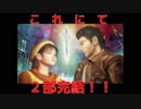#23(2/2) 70億円の超大作！シェンムーの２作目を雑談しながらプレイする １周目終了