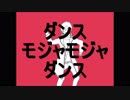【声真似】坂本辰馬で『ダンスモジャモジャダンス』