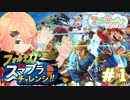 負けたら即しゅーりょー！？フォルテのスマブラチャレンジ！#001