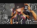 【Total War:WARHAMMER Ⅱ】ゴブリンofスレイヤー　＃１３【夜のお兄ちゃん実況】