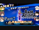 【ゆっくり実況】スマブラSPを極端に遊びまくれ！ -THE FINAL ODYSSEY-【Part7】
