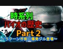 バイオの歴史を時系列で観るPart2_バイオRE:2～バイオRE:4記念！