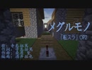 【minecraft】メグルモノ 「転生したらスライムだった件」」
