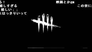 【YTL】うんこちゃん『Dead by Daylight』part240【2019/01/23】