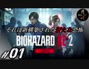 #01【ホラー】月峰隆一のBIOHAZARD RE:2