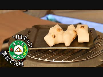 ぼっちかふぇ その140　~まったりもぐもぐ元旦~　2018→2019年越しキャンプ