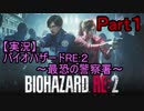 【実況】バイオハザードRE:２~最恐の警察署~ Part１