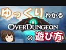 【ゆっくり解説】ゆっくりわかるOverdungeonの遊び方【Overdungeon】