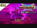 # 14 憎き大猿ヒババンゴ遂に決着！！ ドラゴンクエストビルダーズ2 破壊神シドーとからっぽの島〈すか〉