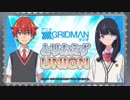アニメGRIDMAN ラジオ とりあえずUNION 第15回 2019年01月25日 ゲスト高橋良輔