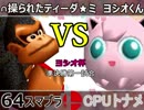 【ヨシオ杯】64スマブラCPUトナメ実況～最弱決定トーナメント～【準決勝第一試合】