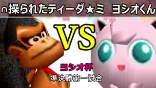 【ヨシオ杯】64スマブラCPUトナメ実況～最弱決定トーナメント～【準決勝第一試合】