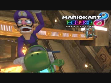 【マリオカート8DX】 vs #85 ワルイージヨシバローラー【実況】