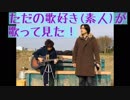 【ただの歌好き(素人)が歌ってみた！ 】岡本真夜の「ANNIVERSARY」　第132回　1月25日（金曜日）