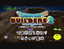 【からっぽ島編】ドラゴンクエストビルダーズ2で文明化を目指す【第1話】