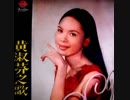 三橋美智也『古城』北京語版３…黄淑芬「夕陽無限好」