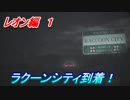 【グロテスク注意】バイオハザードRE:2　レオン編１　ラクーンシティ到着