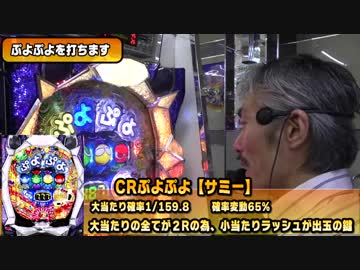 【パチンコ店買い取ってみた】第158回ぷよぷよの面白さを伝えたいと考えました
