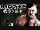 【HoI4】我等が闘争＃02【14人マルチ】