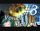 【メトロイドプライム3】Voice&Metroid #3【VOICEROID実況】