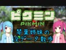 【ピクミン】琴葉姉妹の没データ散歩【VOICEROID解説】