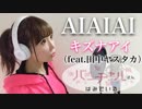AIAIAI（TVsize）@歌ってみた【ひろみちゃんねる】