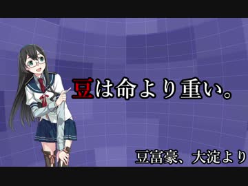 【実況】穢なき漢の初体験【艦これ】節分編！part1