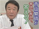 【青山繁晴】韓国的嘘の価値観、日本のリベラルの進む道とは？[桜H31/1/25]