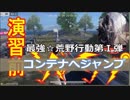 【Knives Out】壮絶！荒野行動大百科『コンテナジャンプ』☆【荒野行動】デカビジ５