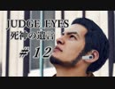 【JUDGE_EYES実況】木村拓哉、探偵さ!!【#12】