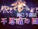 【Alice mare】うはwwwクローゼットの中が別世界ってwwwwそれなんてナルニア国物語wwwwww part1