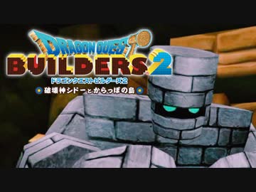 （２１）女子大生のドラゴンクエストビルダーズ２実況！！