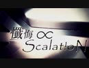 懺悔∝Scalat!oN【Selunéa】
