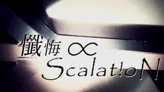 懺悔∝Scalat!oN【Skyfly】