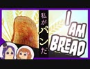 【女子2人】初めてパンの気持ちを理解する実況【I am Bread】
