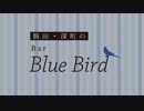 【会員限定】駒田・深町のBar Blue Bird　第５回おまけコーナー