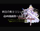 純白の剣士リシェルテ 無双剛烈斬一本勝負 Extreme mission　vsグラシャラボラスLv6 (魔神『グラシャラボラス』降臨)