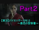 【実況】 バイオハザードRE:２~最恐の警察署~ Part２