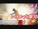【バイオハザードRE:2】ゾンビさん、もう許してくレオン　#1【実況】