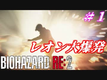 【バイオハザードRE:2】ゾンビさん、もう許してくレオン　#1【実況】