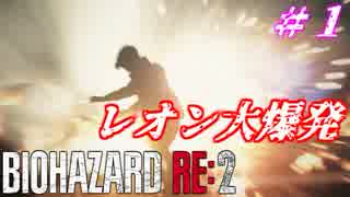 【バイオハザードRE:2】ゾンビさん、もう許してくレオン　#1【実況】