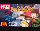 【フォートナイト】【ゆっくり実況】クソエイム(クソ霊夢)がビクロイを目指す！　part45【Fortnite】【SEASON7】