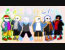 【人力＆MMD】Sansesできょうもハレバレ【Undertale】